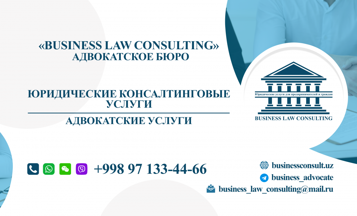 «BUSINESS LAW CONSULTING» АДВОКАТСКОЕ БЮРО